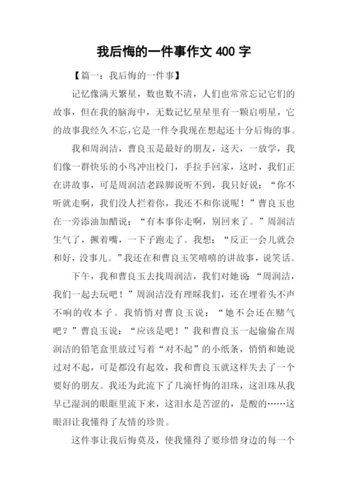 我后悔的一件事作文400字.docx