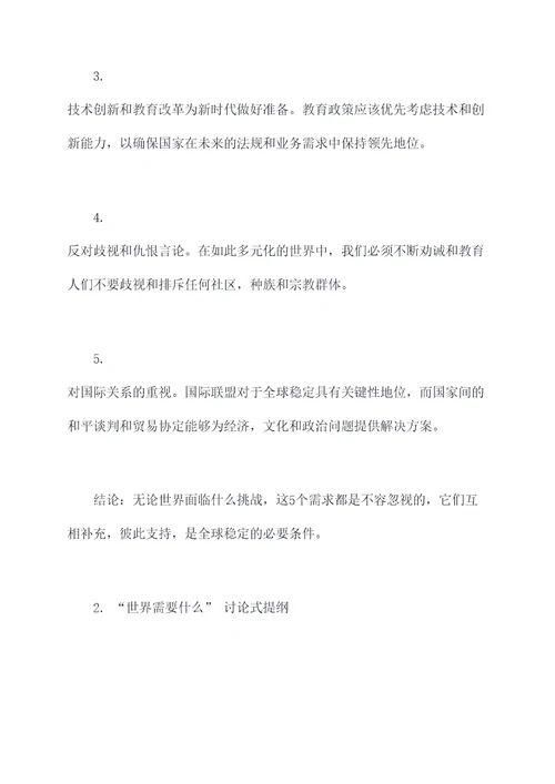 世界需要什么作文提纲