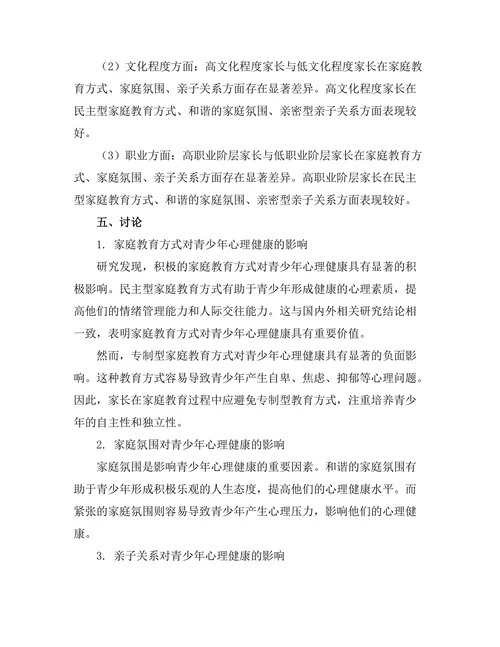家庭教育对青少年心理健康的影响研究