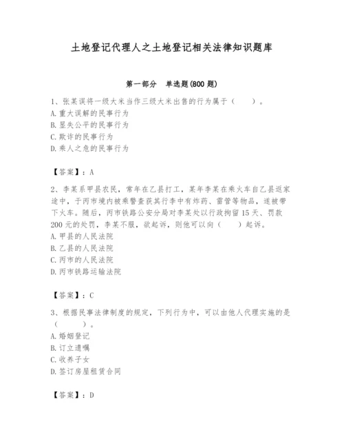 土地登记代理人之土地登记相关法律知识题库【综合卷】.docx