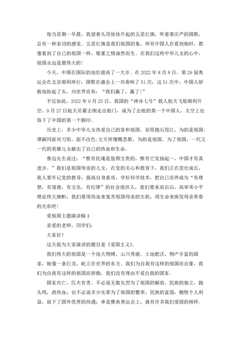 爱祖国主题演讲稿14篇.docx