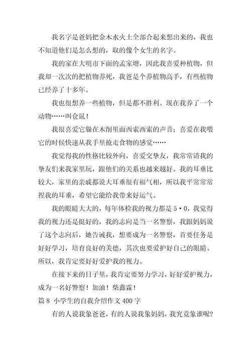 2024年小学生的自我介绍作文400字十篇最新