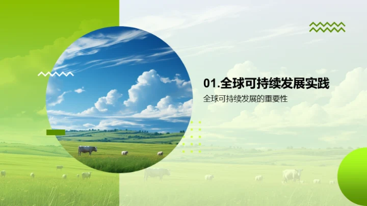 牧场可持续发展路