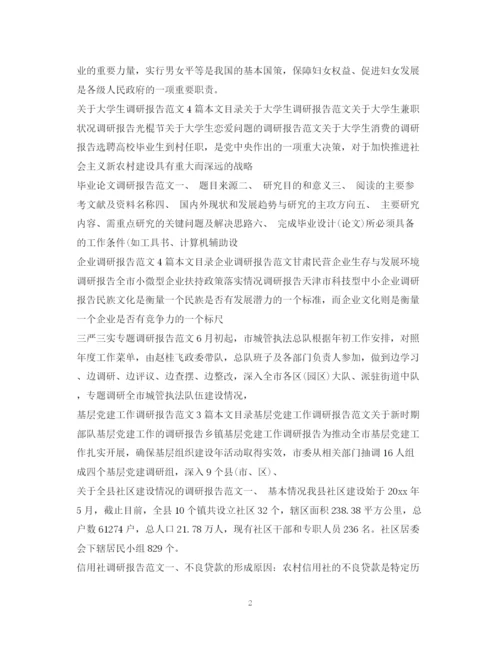 2023年调研报告范文100篇.docx
