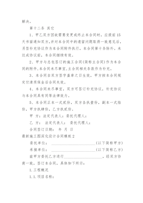 最新施工图深化设计合同.docx