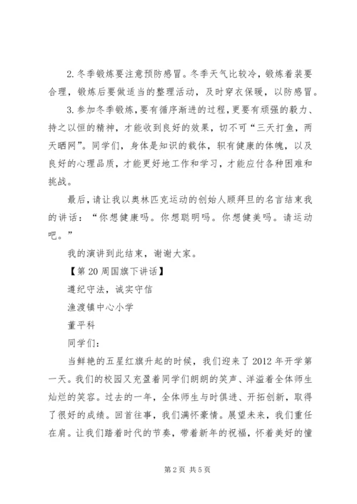 冬季锻炼,强身健体讲话稿 (2).docx