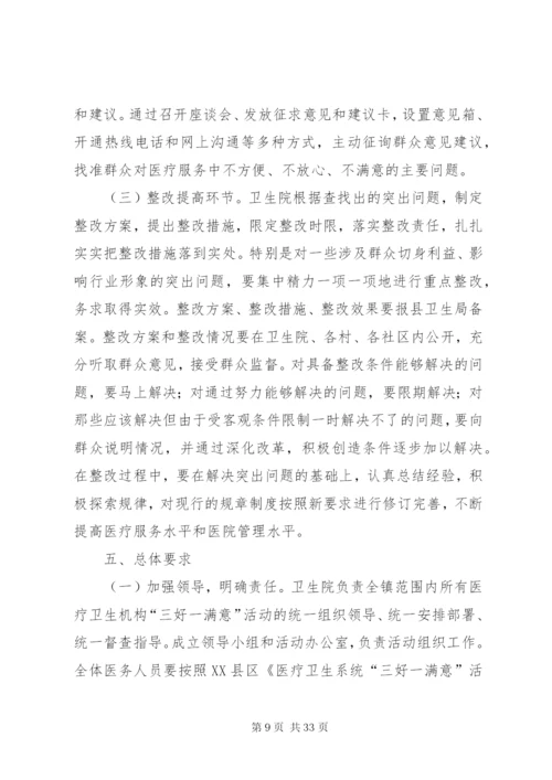 乡镇卫生院三好一满意活动实施方案.docx