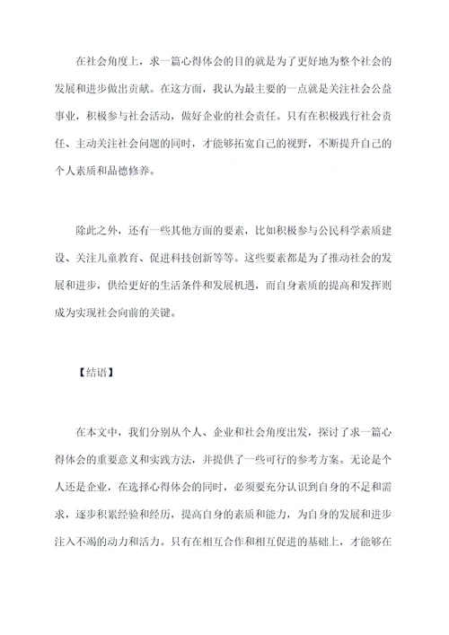 求一篇心得体会