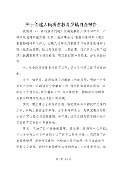 关于创建人民满意教育乡镇自查报告.docx