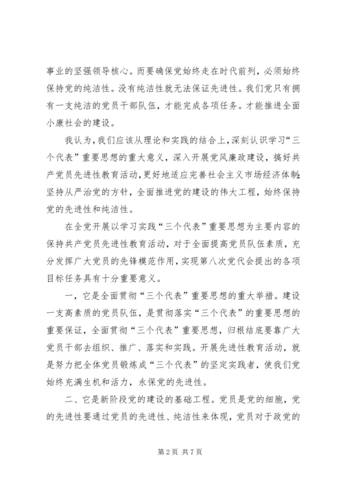 学习保持党纯洁性心得体会 (5).docx