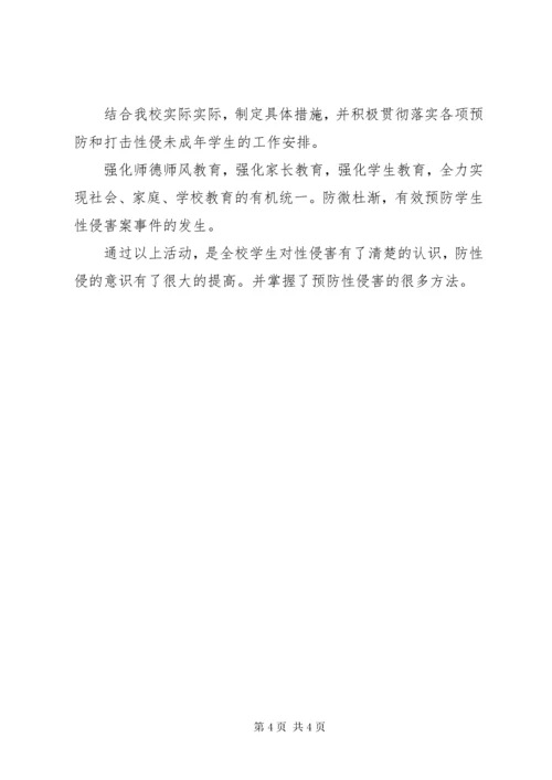 学校预防性侵教育活动开展情况总结.docx