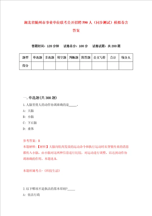 湖北省随州市事业单位联考公开招聘590人同步测试模拟卷含答案3