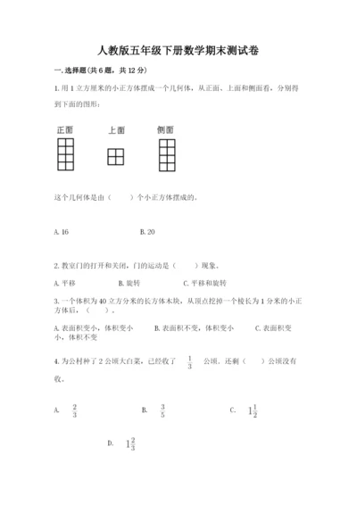 人教版五年级下册数学期末测试卷及一套参考答案.docx