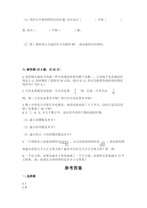人教版五年级下册数学期末测试卷及完整答案（夺冠）.docx