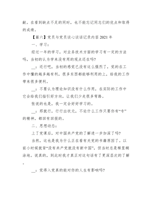 党员与党员谈心谈话记录内容年【10篇】.docx