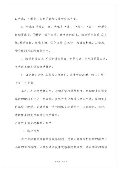 2022八年级下册生物教学计划.docx