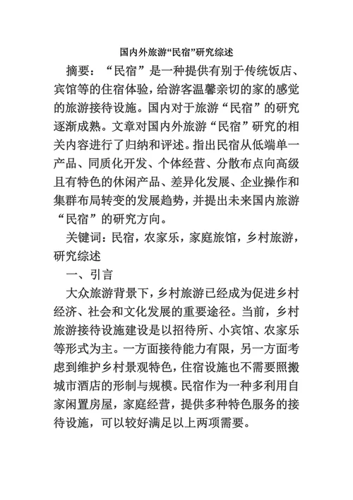 国内外旅游“民宿”研究综述