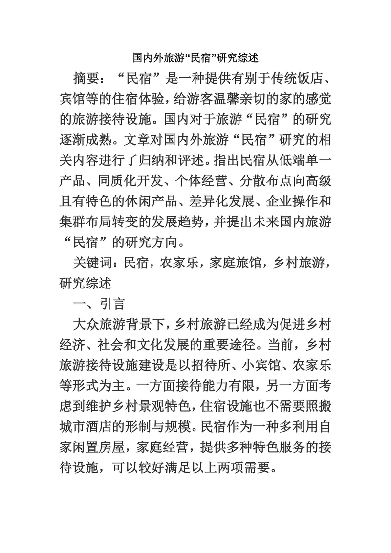 国内外旅游“民宿”研究综述