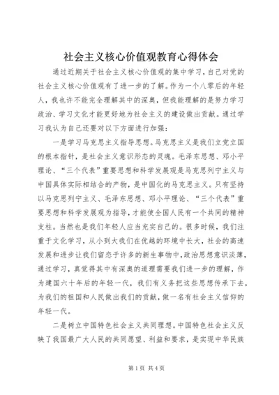 社会主义核心价值观教育心得体会 (4).docx