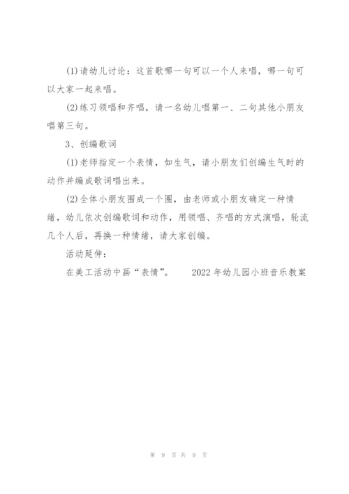 2022年幼儿园小班音乐教案.docx