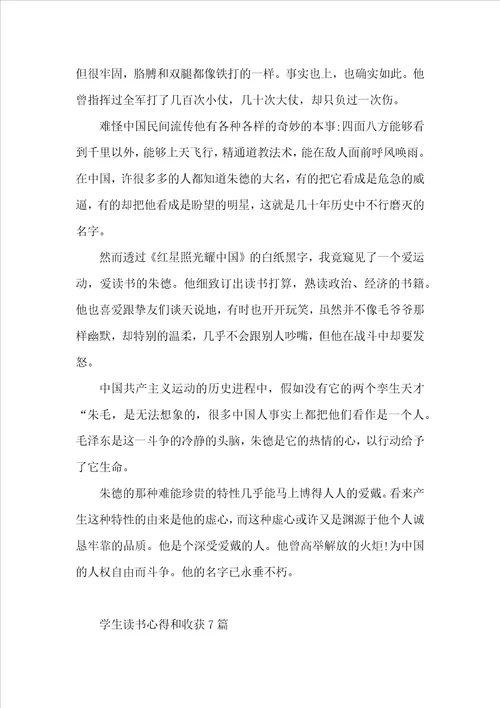 学生读书心得和收获7篇