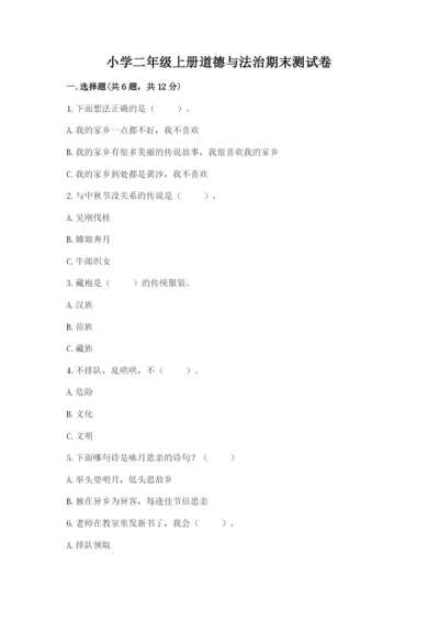 小学二年级上册道德与法治期末测试卷带答案（巩固）.docx