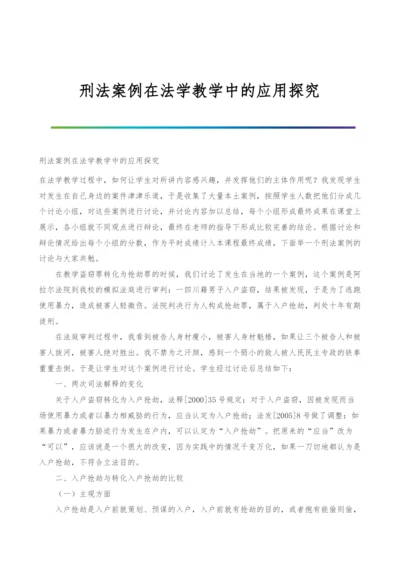 刑法案例在法学教学中的应用探究.docx