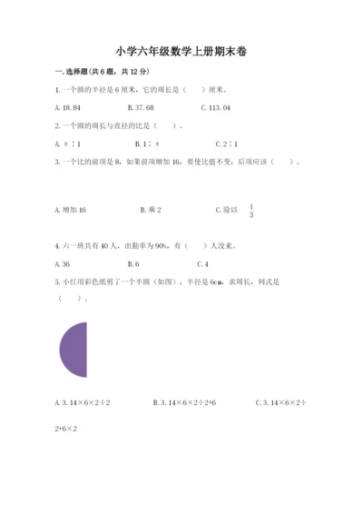 小学六年级数学上册期末卷及答案【易错题】.docx