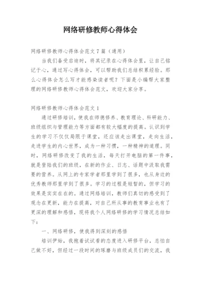 网络研修教师心得体会.docx