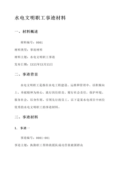 水电文明职工事迹材料