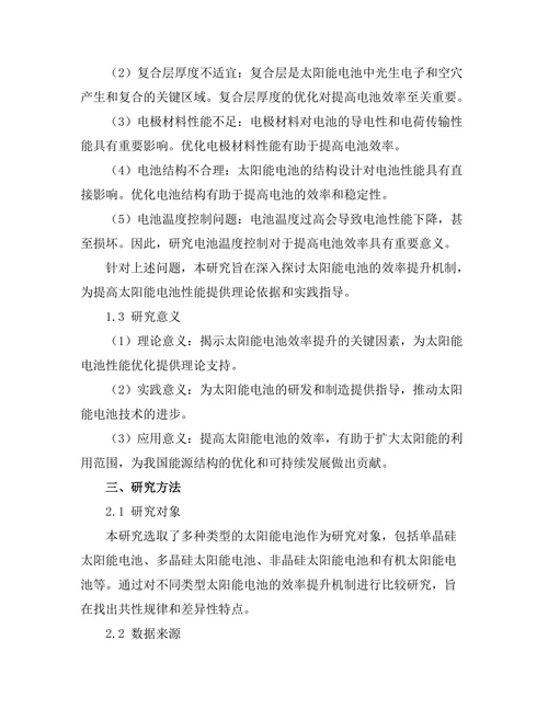 太阳能电池的效率提升机制研究