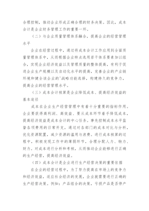 我国工业企业重视成本会计核算的必要性研究论文.docx