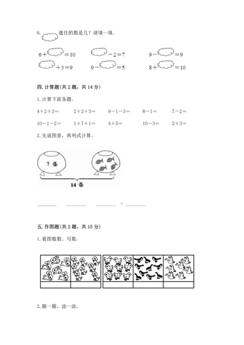 人教版一年级上册数学期末测试卷（必刷）word版.docx