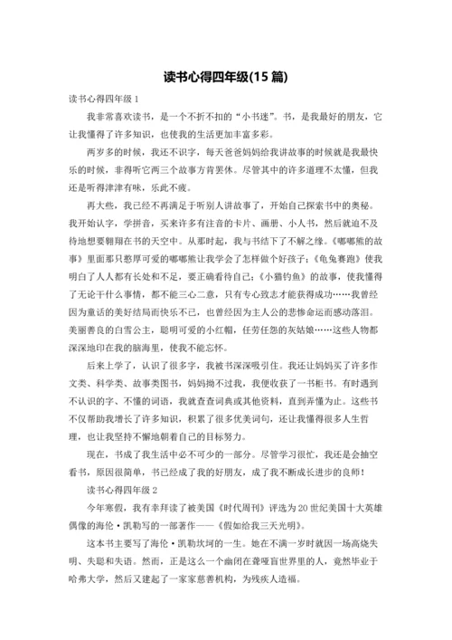 读书心得四年级(15篇).docx