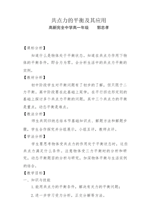 《共点力的平衡及其应用》教学设计233021.docx