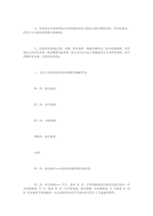 大学生进行安全教育的主题班会策划书-活动策划.docx