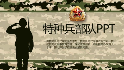 迷彩风八一特种兵部队工作总结动态PPT模板