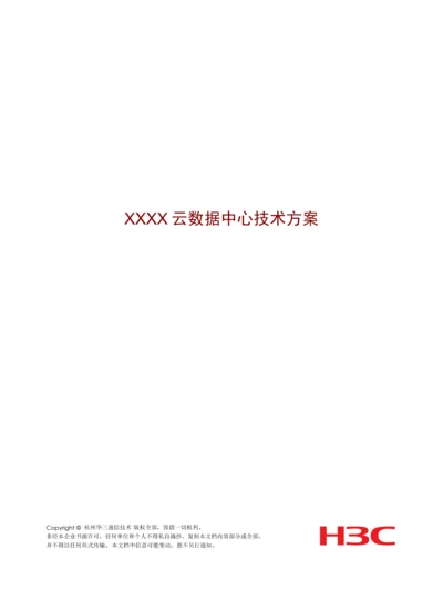 企业云数据中心关键技术专项方案.docx