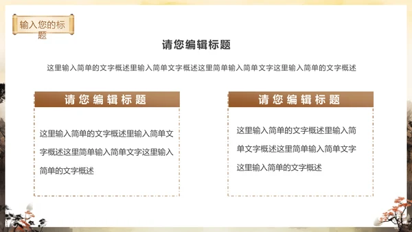 秋色古亭东方文化通用PPT模板