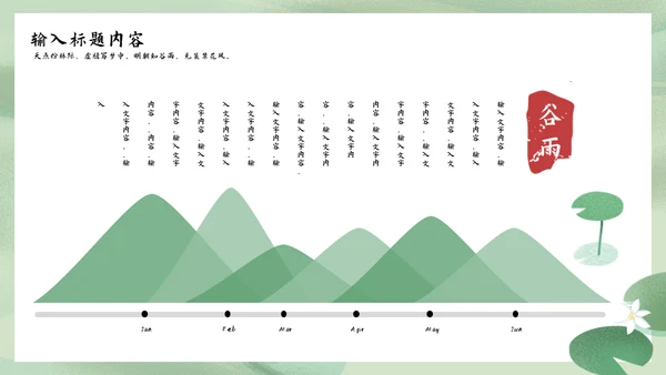 诗情化意谷雨通用PPT模板
