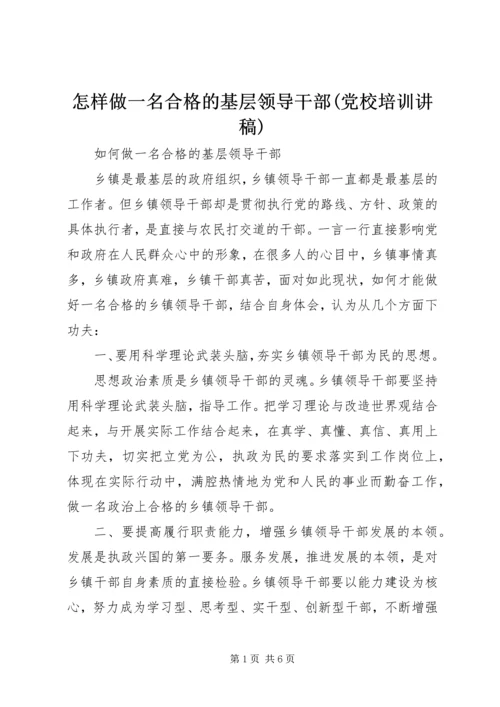 怎样做一名合格的基层领导干部(党校培训讲稿) (4).docx