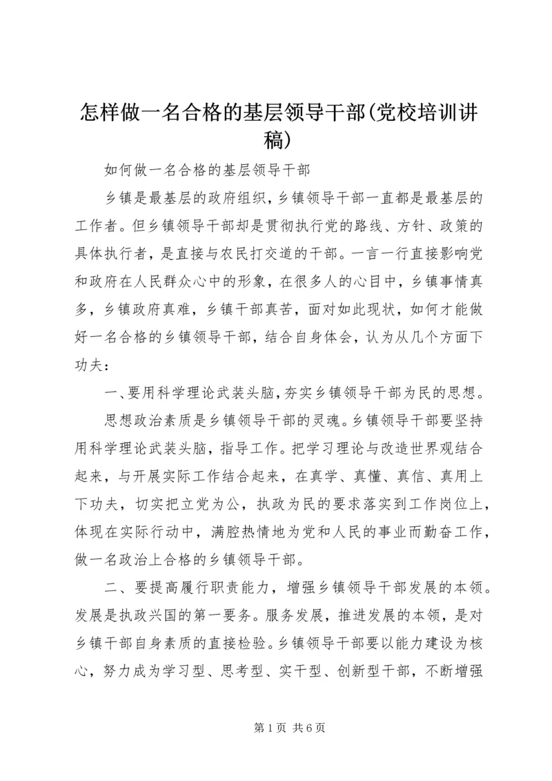 怎样做一名合格的基层领导干部(党校培训讲稿) (4).docx