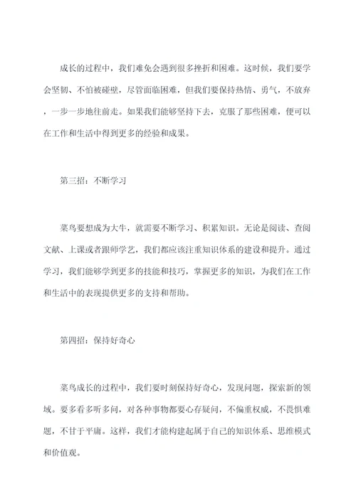 菜鸟成长记小妙招