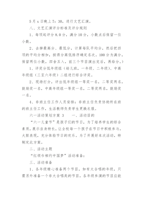 六一活动策划方案_3.docx