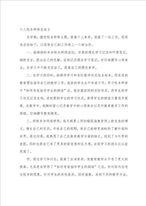 个人校本研修总结合集15篇