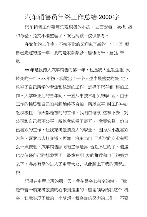 汽车销售员年终工作总结2000字