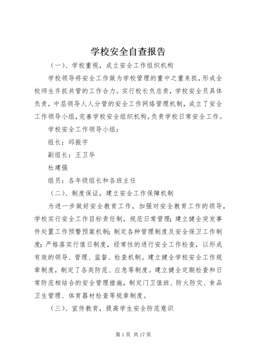 学校安全自查报告 (7).docx