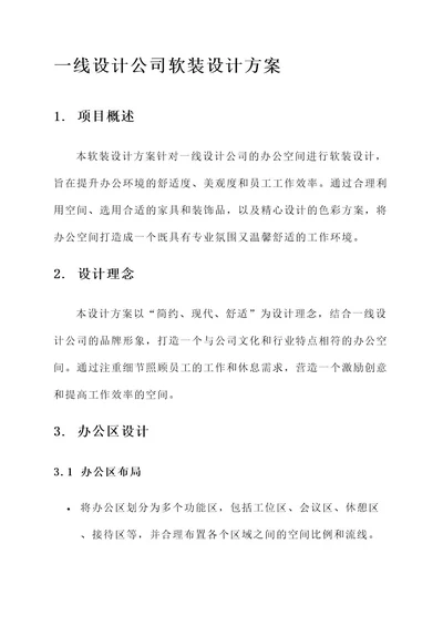 一线设计公司软装设计方案