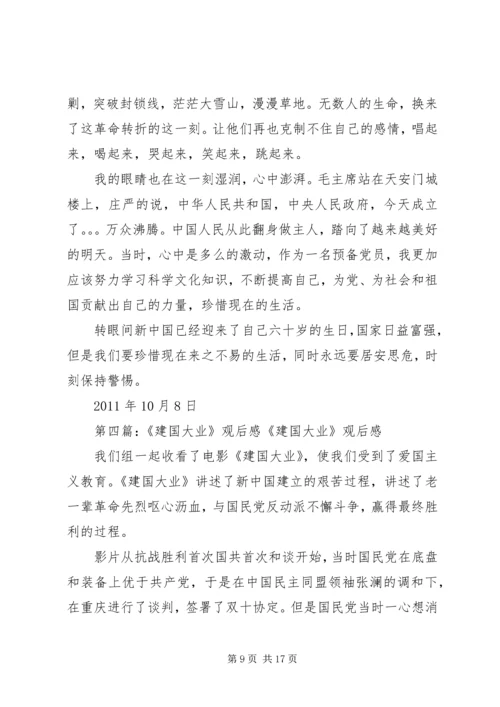 建国大业观后感完结.docx