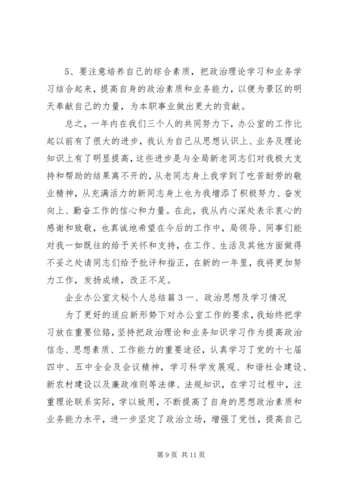 企业办公室文秘个人总结.docx